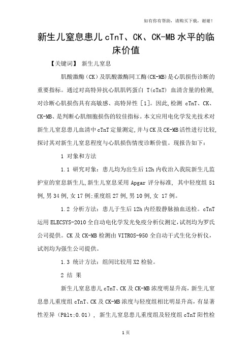新生儿窒息患儿cTnT、CK、CKMB水平的临床价值