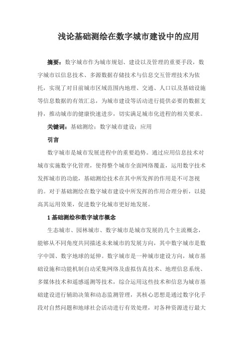 浅论基础测绘在数字城市建设中的应用