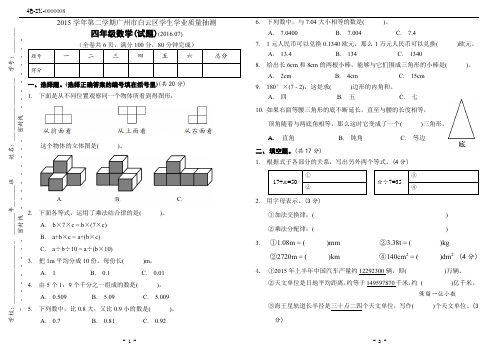 广州市白云区2015-2016学年第二学期人教版四年级数学下册期末试卷(附答案)