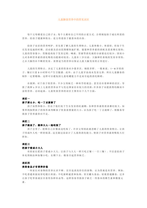 儿童膳食营养中的常见误区
