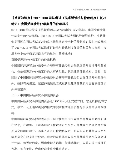 【重要知识点】2017-2018司法考试《民事诉讼法与仲裁制度》复习笔记：我国受理涉外仲裁案件的仲裁