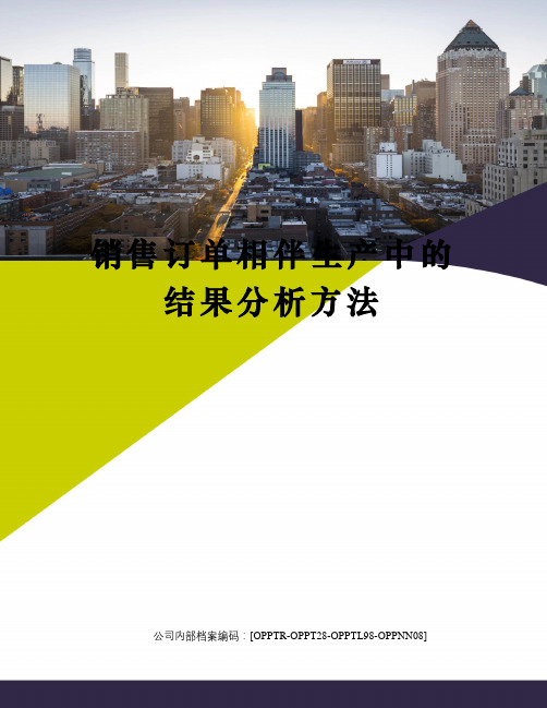 销售订单相伴生产中的结果分析方法