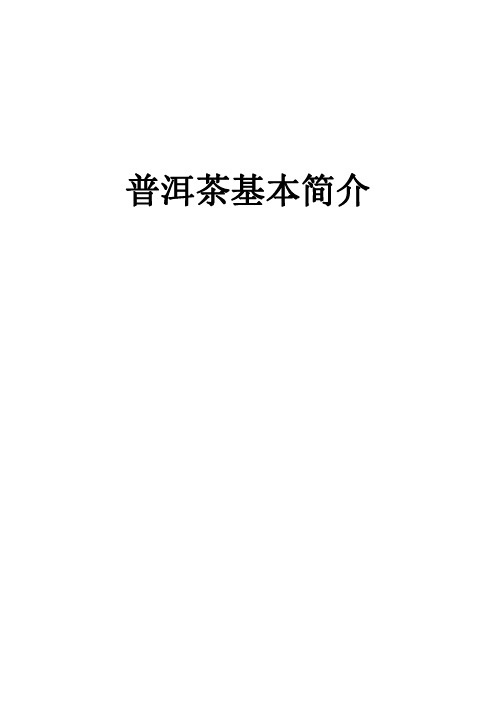 普洱茶基本简介