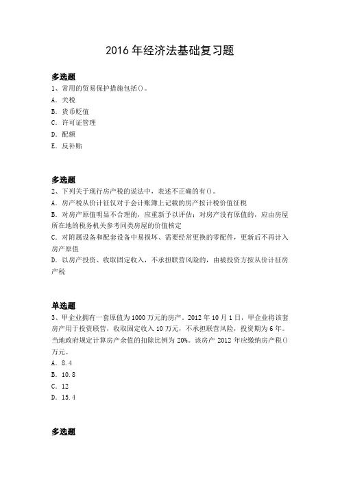 2016年经济法基础复习题2983