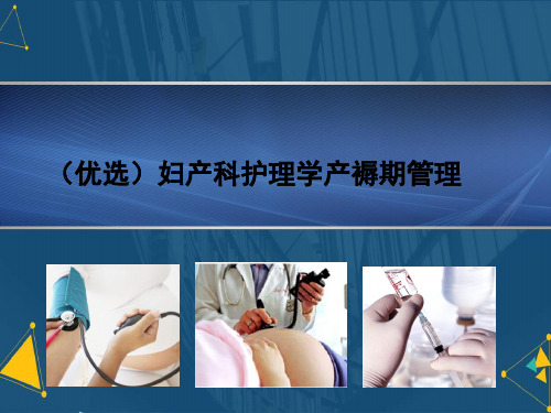 (优选)妇产科护理学产褥期管理