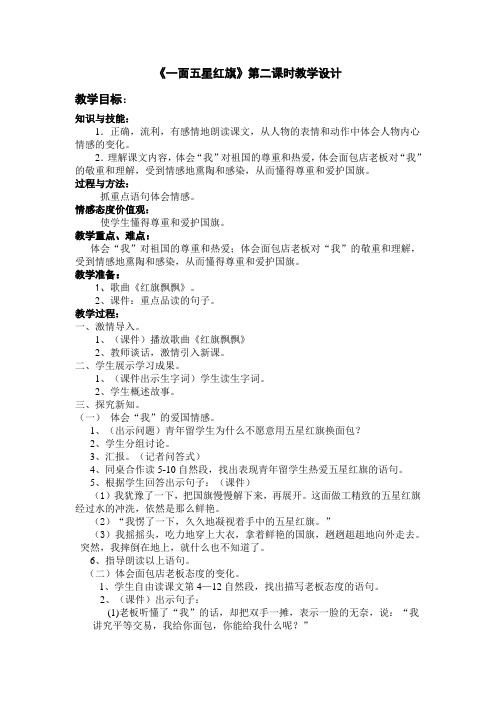 语文人教版三年级下册《一面五星红旗》第二课时教学设计