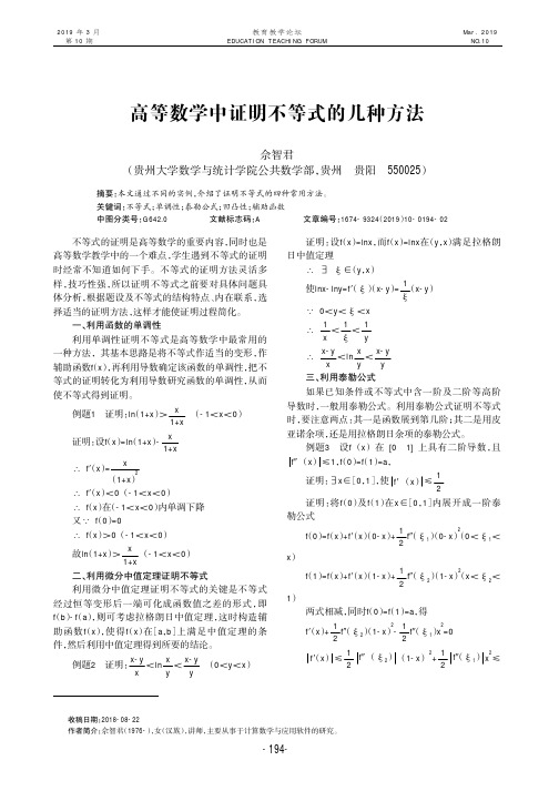 高等数学中证明不等式的几种方法