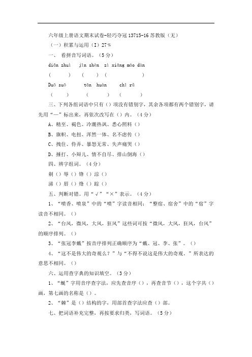 六年级上册语文期末试卷-轻巧夺冠13715-16苏教版(无答案)