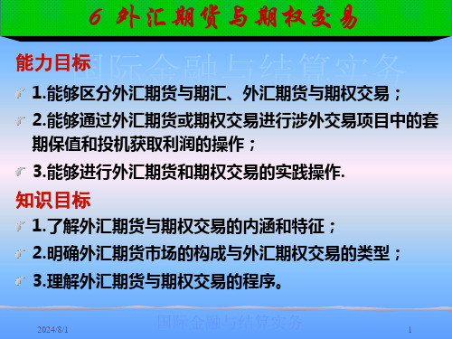 简体第二部分市场篇上交易篇6外汇期货与期权交易kd