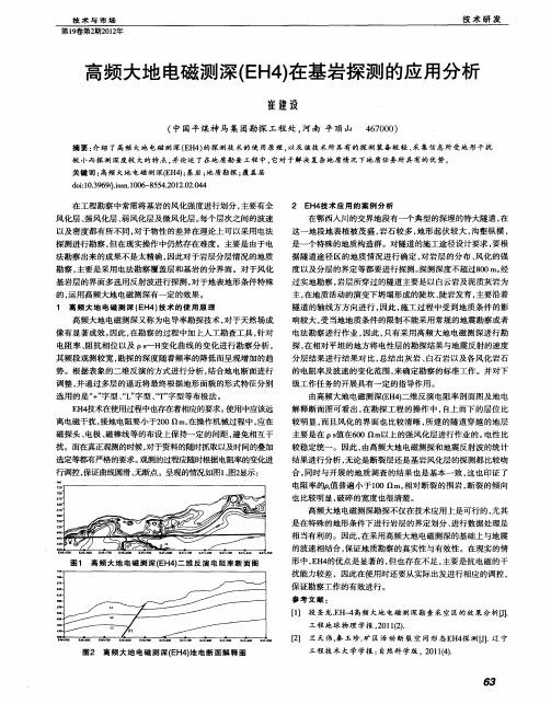高频大地电磁测深(EH4)在基岩探测的应用分析