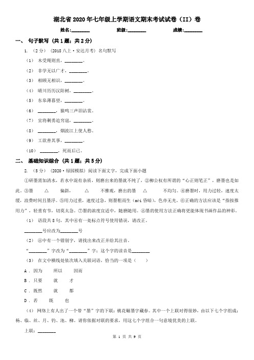 湖北省2020年七年级上学期语文期末考试试卷(II)卷(新版)