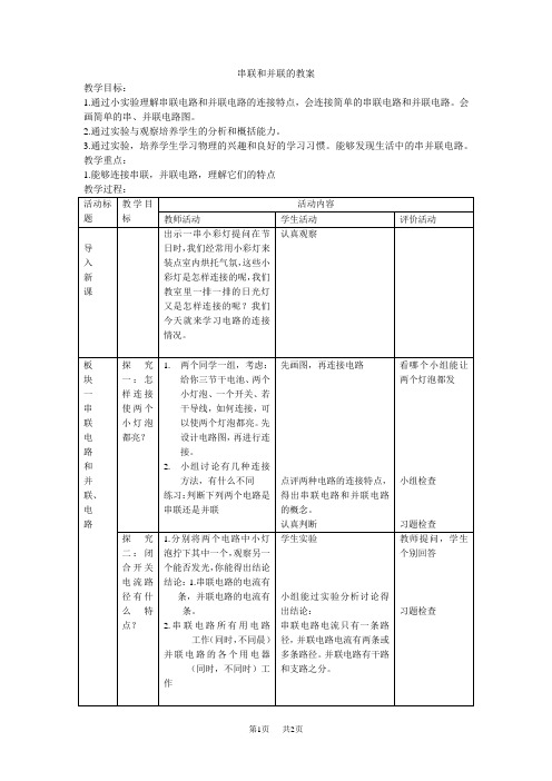 八年级上册物理 串联和并联的教案