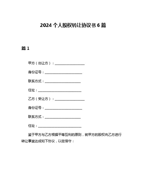 2024个人股权转让协议书6篇