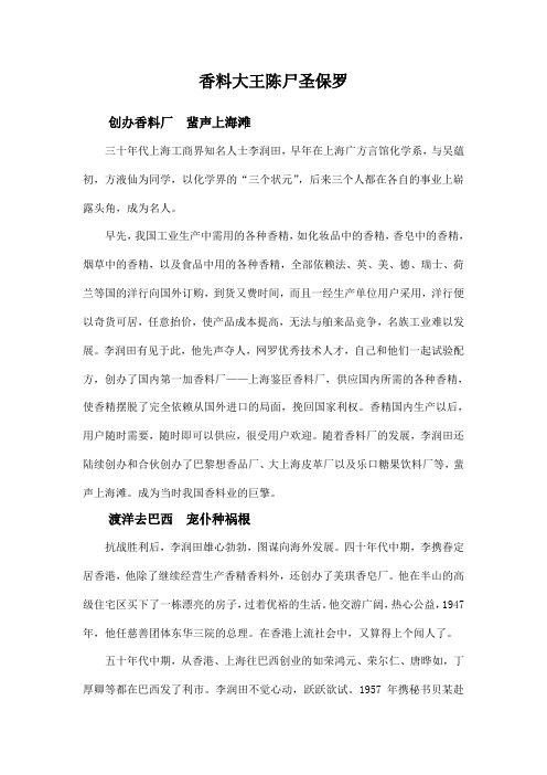 香料大王-李润田