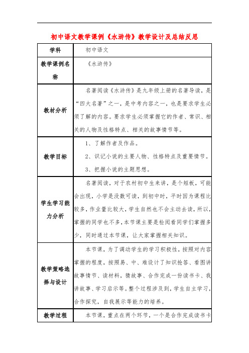 初中语文教学课例《水浒传》教学设计及总结反思