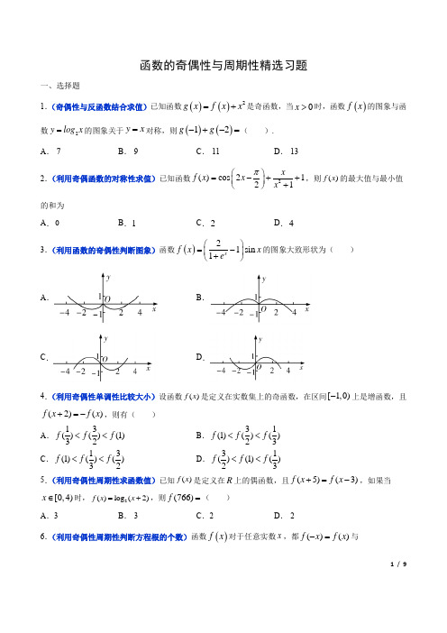 函数的奇偶性与周期性精选习题(含解析)