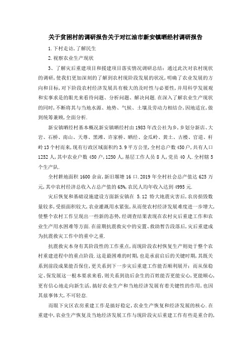 关于贫困村的调研报告 关于对江油市新安镇晒经村调研报告 精品