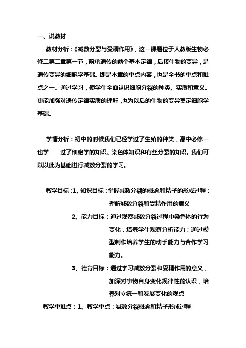 减数分裂说课稿