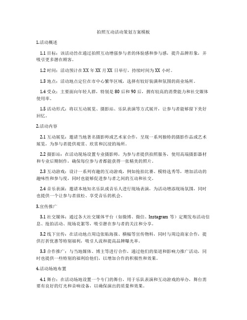 拍照互动活动策划方案模板
