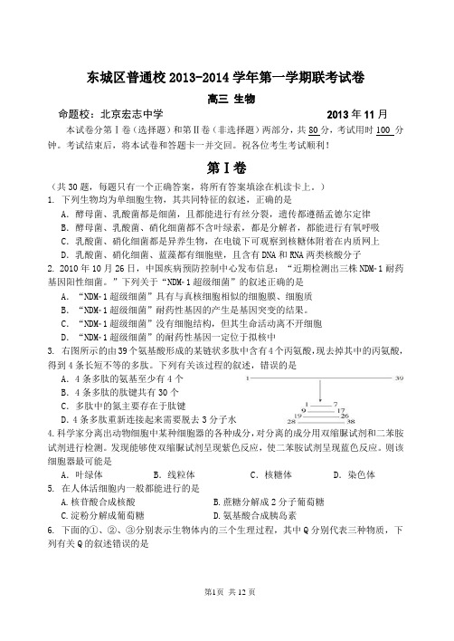 北京市东城区普通校2014届高三上学期期中联考生物试题