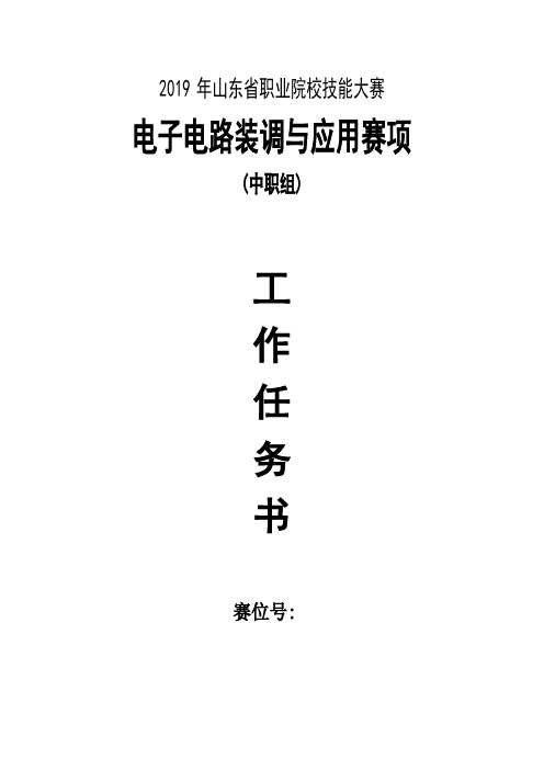 2019年山东省职业院校技能大赛电子电路装调与应用赛项