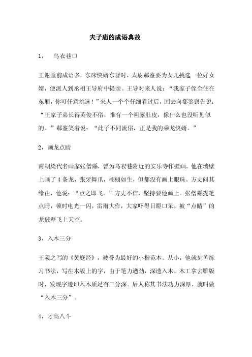 夫子庙的成语典故