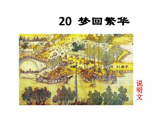 部编人教版八年级语文上册第20课《梦回繁华》教学优秀PPT课件