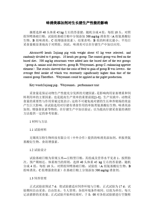 味诱美添加剂对生长猪生产性能的影响