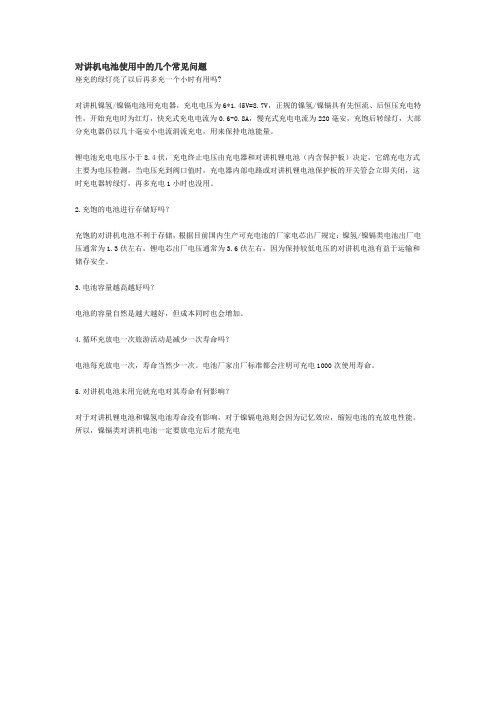 对讲机电池使用中的几个常见问题