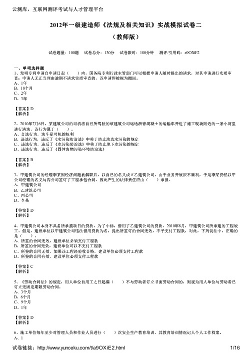 2012年一级建造师《法规及相关知识》实战模拟试卷二(教师版)