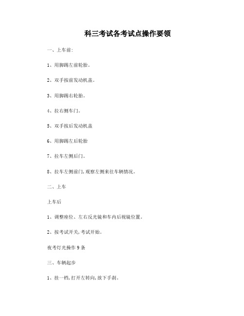 科三考试各考试点操作要领