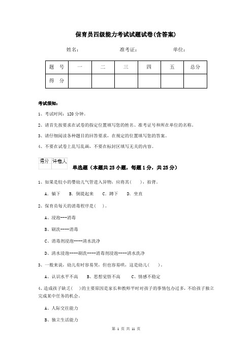 保育员四级能力考试试题试卷(含答案)