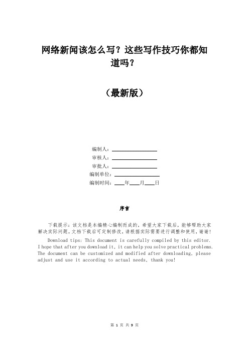 网络新闻该怎么写？这些写作技巧你都知道吗？