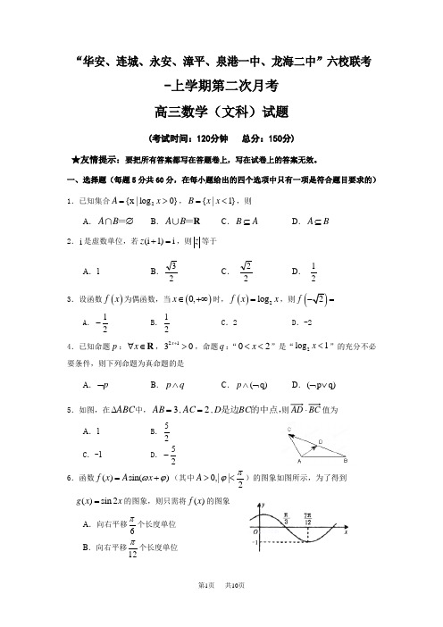 高三上学期第二次(12月)月考数学(文)试题 Word版含答案