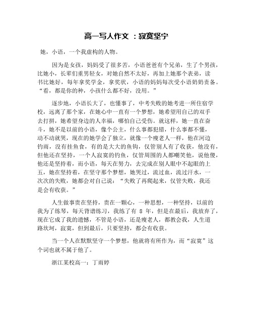 高一写人作文 ：寂寞坚宁