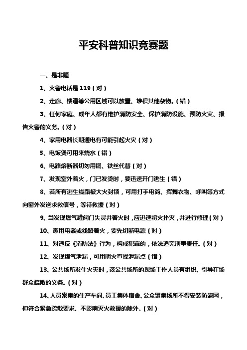平安科普知识竞赛题