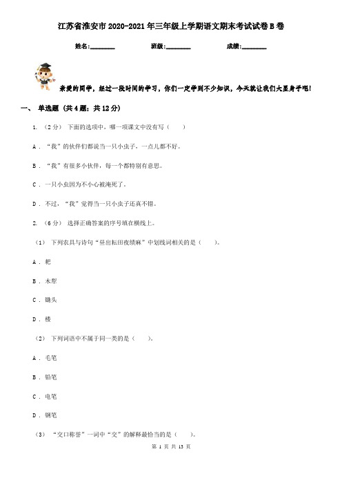 江苏省淮安市2020-2021年三年级上学期语文期末考试试卷B卷