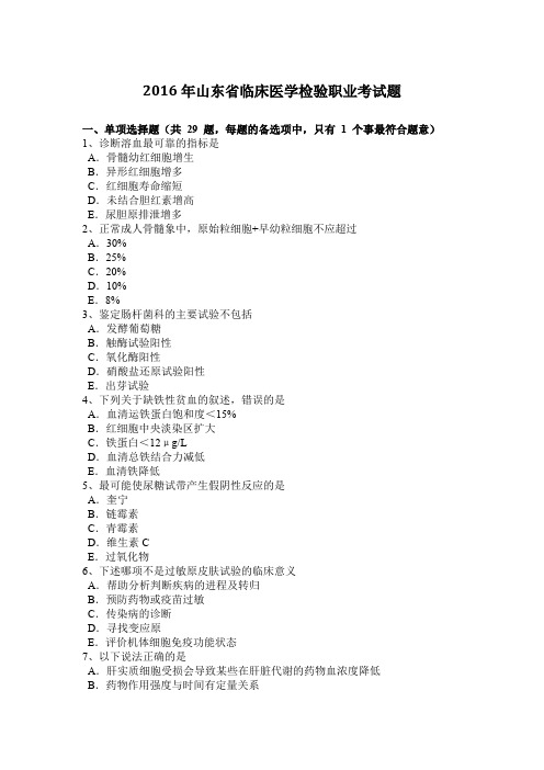 2016年山东省临床医学检验职业考试题