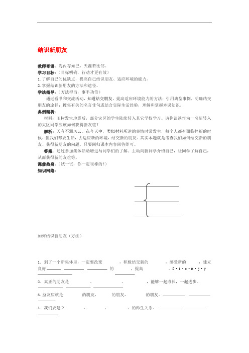 七年级道德与法治上册走进中学生活第1课适应新环境第2框结识新朋友学案1北师大版精