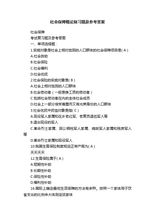 社会保障概论复习题及参考答案