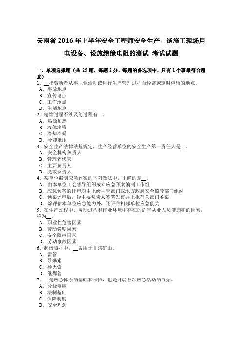 云南省2016年上半年安全工程师安全生产：谈施工现场用电设备、设施绝缘电阻的测试 考试试题