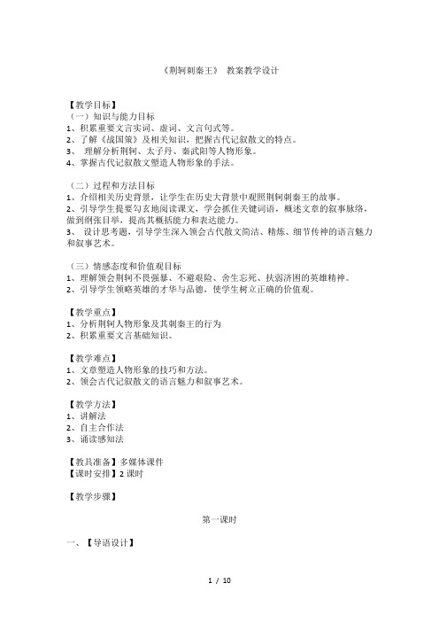 完整版荆轲刺秦王教学设计