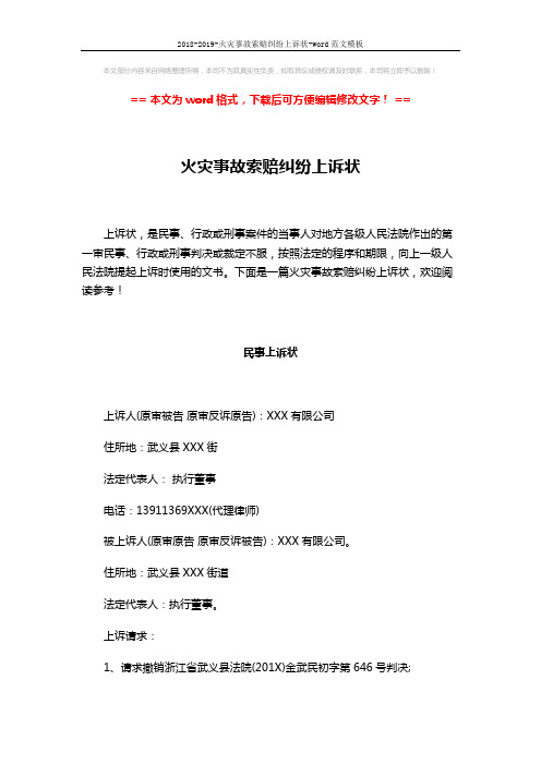 2018-2019-火灾事故索赔纠纷上诉状-word范文模板 (10页)