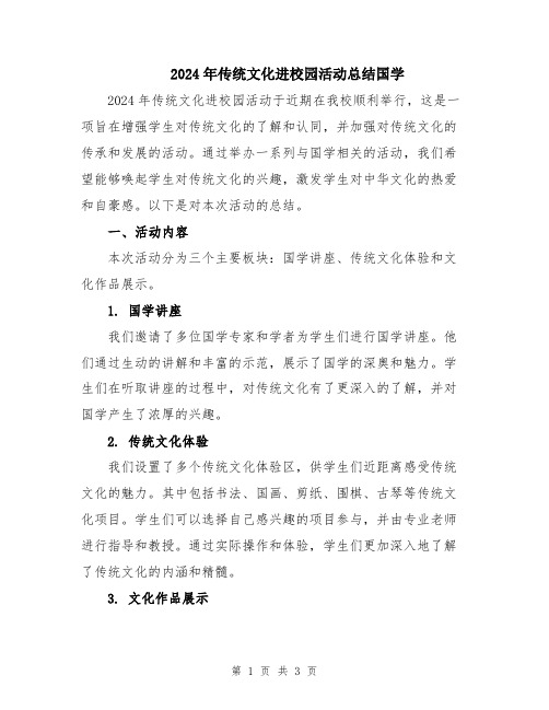 2024年传统文化进校园活动总结国学