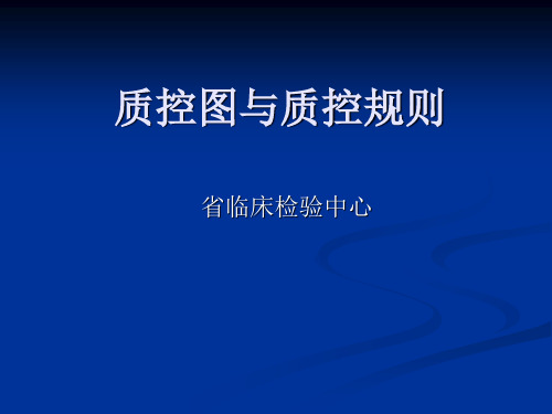 质控图与质控规则解读