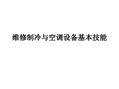 维修制冷与空调设备的基本技能PPT课件