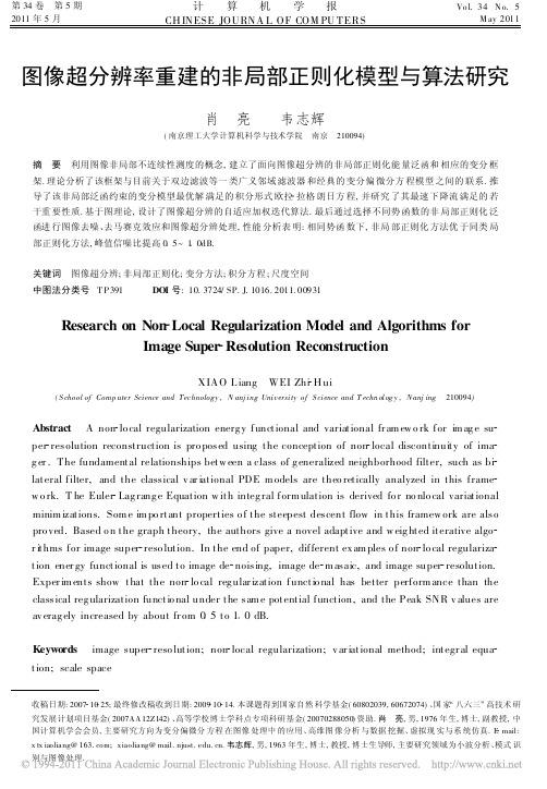 图像超分辨率重建的非局部正则化模型与算法研究