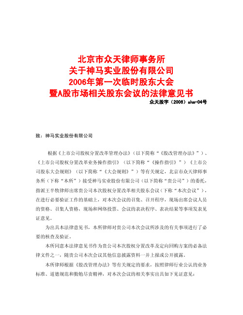 2006年第一次临时股东大会暨A股市场相关股东会议的法律意见书