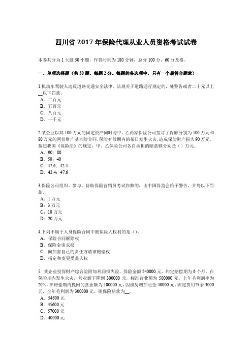 四川省2017年保险代理从业人员资格考试试卷