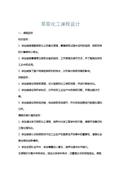 萃取化工课程设计